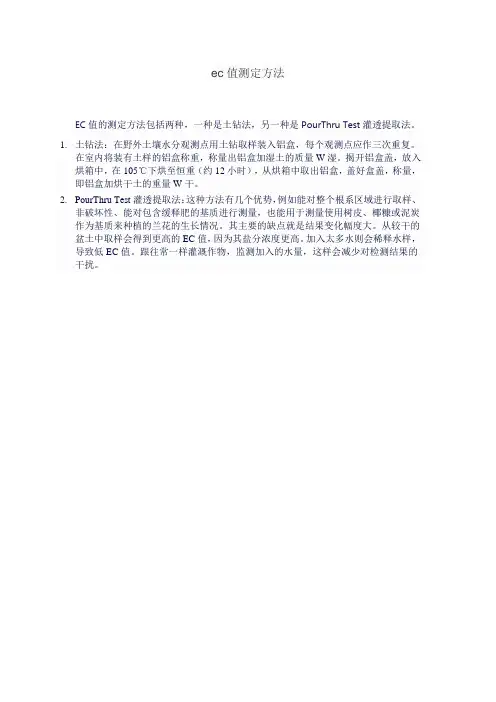ec值测定方法