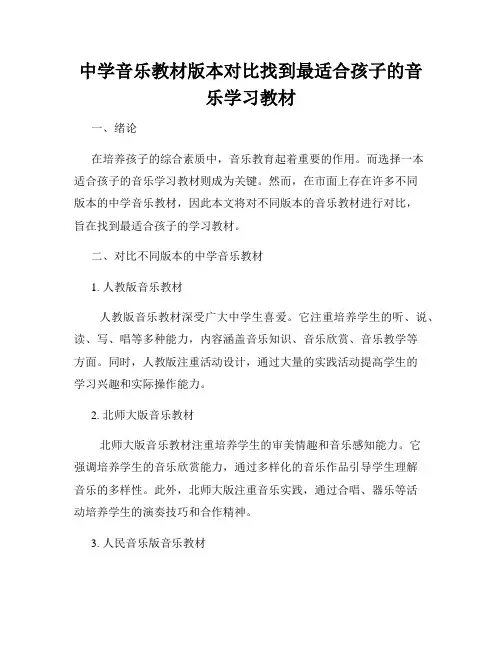 中学音乐教材版本对比找到最适合孩子的音乐学习教材