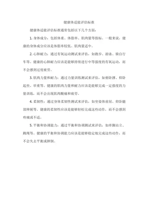 健康体适能评估标准