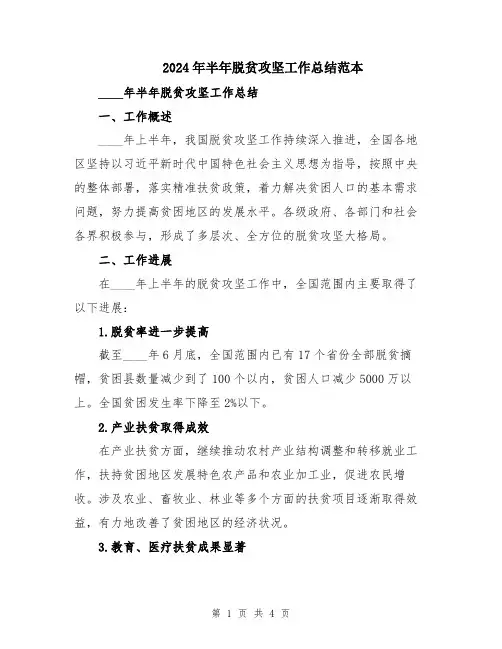 2024年半年脱贫攻坚工作总结范本