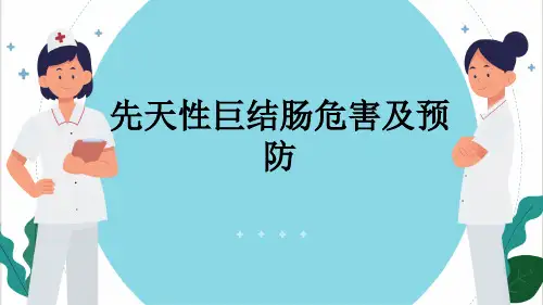 先天性巨结肠危害及预防