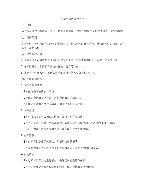 沃尔玛仓库管理制度