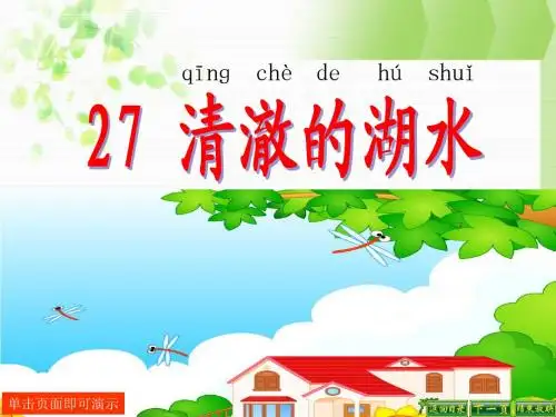 27-清澈的湖水