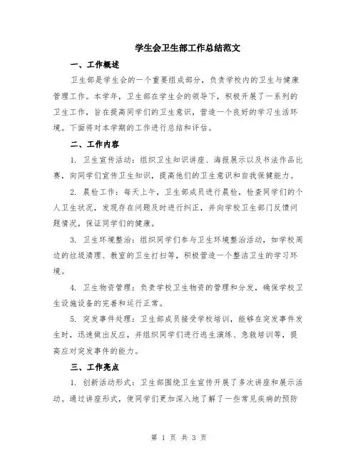 学生会卫生部工作总结范文