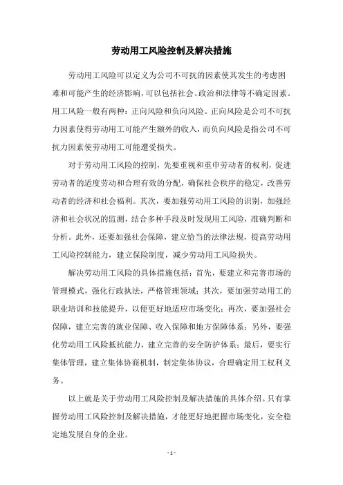 劳动用工风险控制及解决措施
