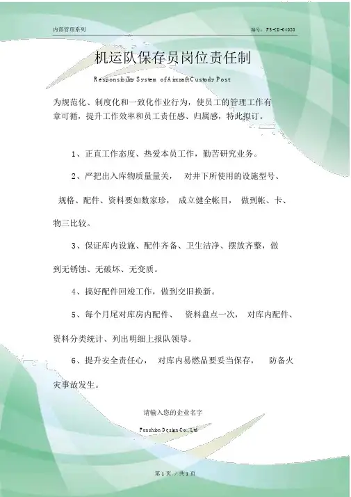 机运队保管员岗位责任制度范本