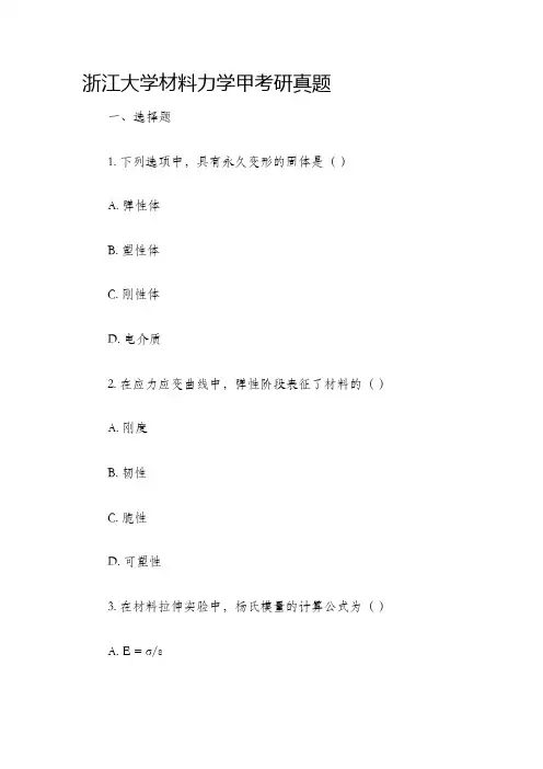 浙江大学材料力学甲考研真题