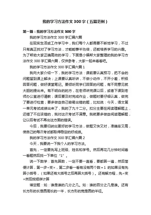 我的学习方法作文300字（五篇范例）