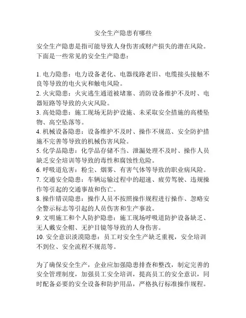 安全生产隐患有哪些