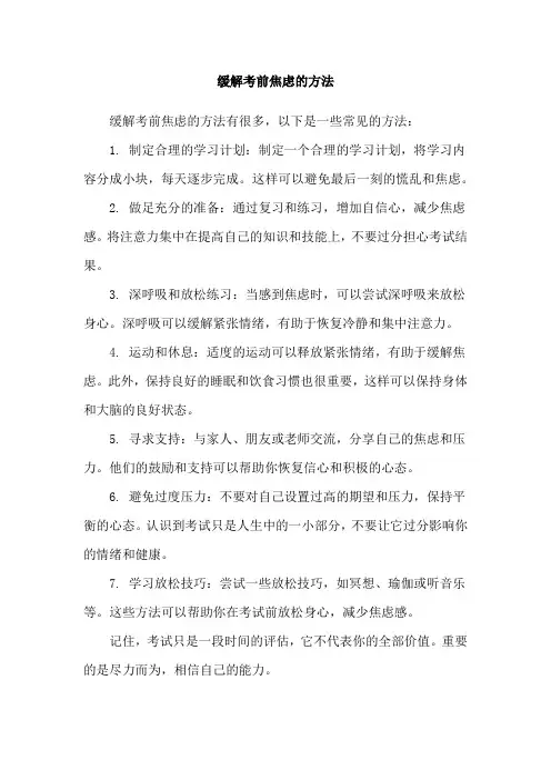 缓解考前焦虑的方法