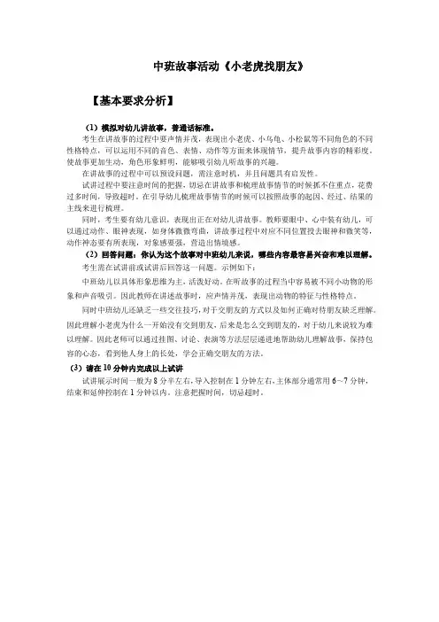 中班故事《小老虎找朋友》-解析+简案