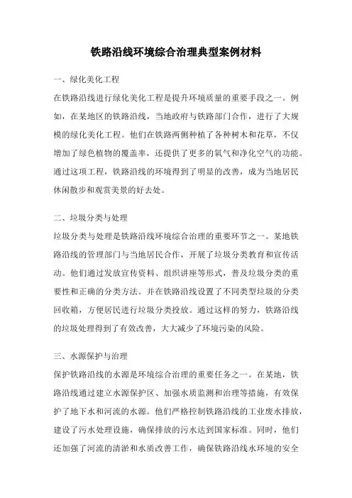 铁路沿线环境综合治理典型案例材料
