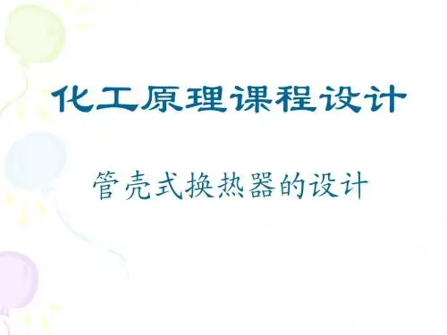 换热器课程设计2011