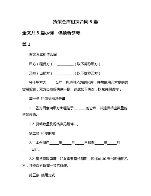 货架仓库租赁合同3篇