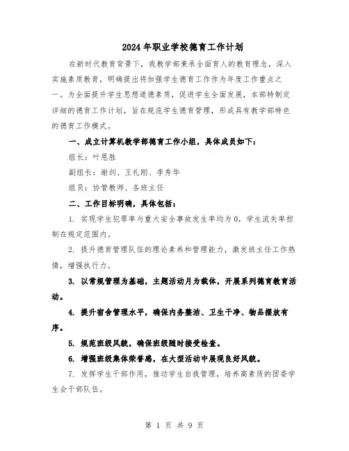 2024年职业学校德育工作计划（三篇）