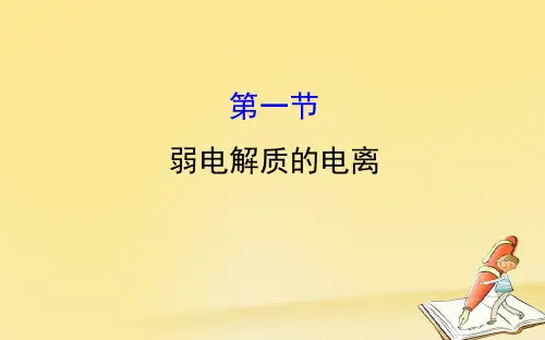 2018年高考化学一轮复习配套课件：8.1弱电解质的电离