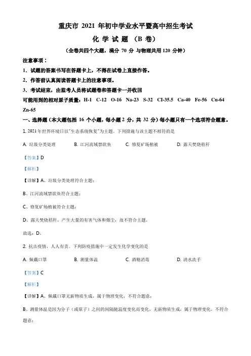 精品解析：2021年重庆市中考化学试题(B卷)(解析版)