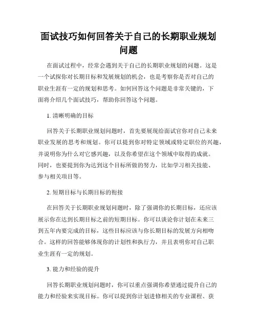 面试技巧如何回答关于自己的长期职业规划问题