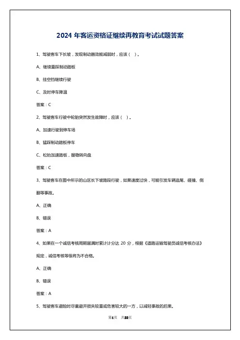 2024年客运资格证继续再教育考试试题答案