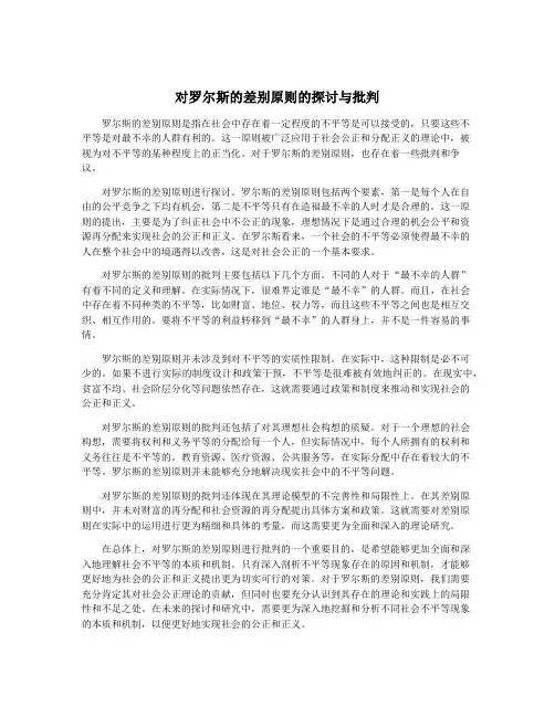 对罗尔斯的差别原则的探讨与批判