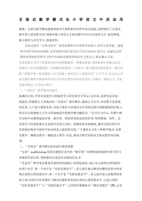 支架式教学模式在小学语文中的运用