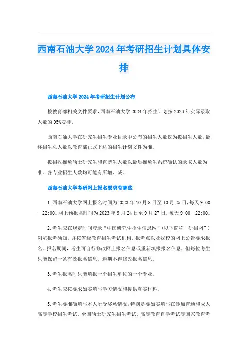 西南石油大学2024年考研招生计划具体安排