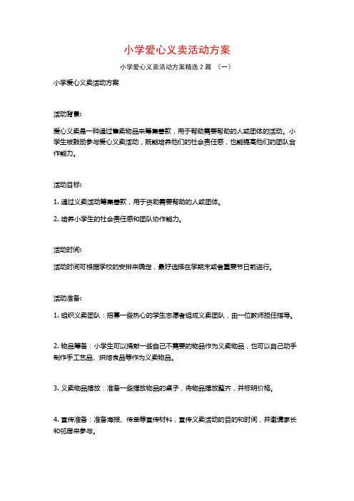 小学爱心义卖活动方案2篇