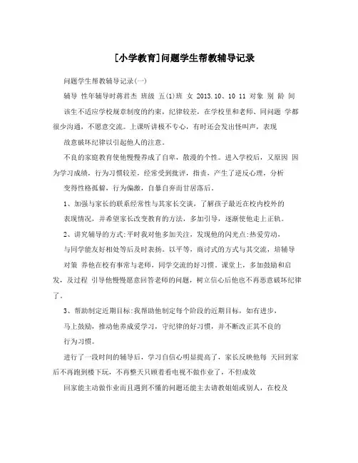 [小学教育]问题学生帮教辅导记录