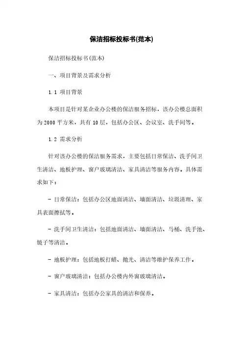 保洁招标投标书(范本)