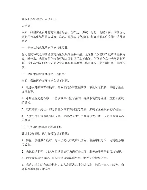 营商环境督导会发言稿范文