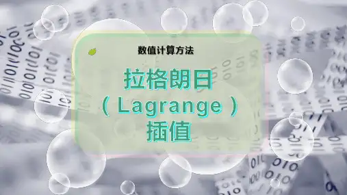 拉格朗日(Lagrange)插值