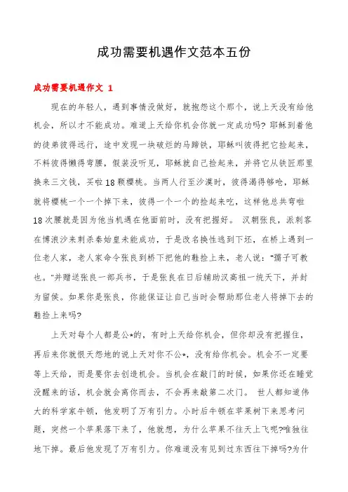 成功需要机遇作文范本五份