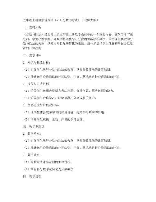 五年级上册数学说课稿《5.4_分数与除法》北师大版