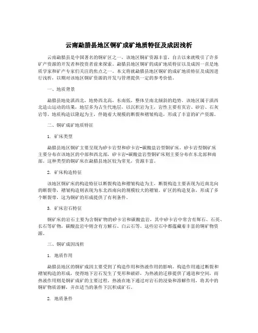 云南勐腊县地区铜矿成矿地质特征及成因浅析