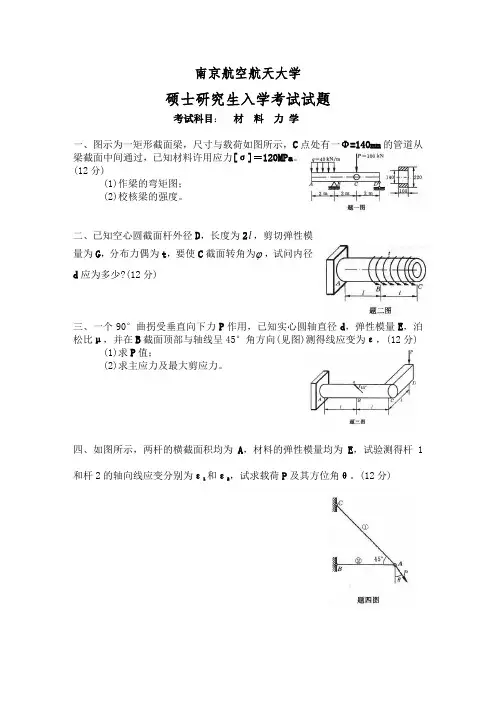 南京航空航天大学硕士研究生入学考试试题材料力学