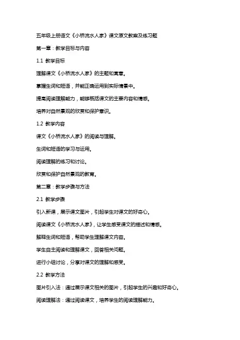 五年级上册语文《小桥流水人家》课文原文教案及练习题