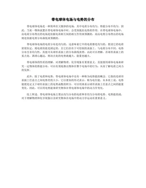 带电球体电场与电势的分布