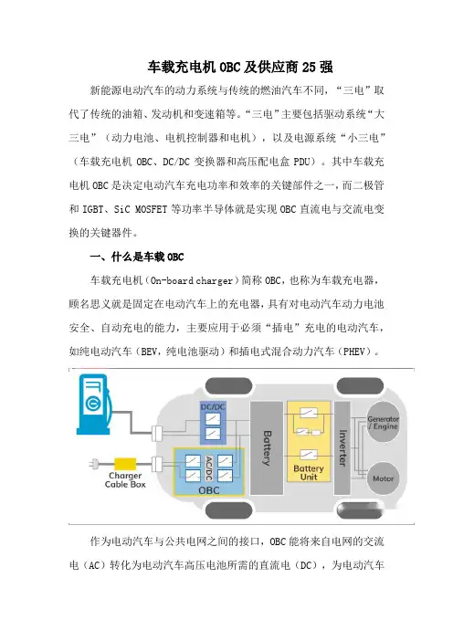 车载充电机OBC及供应商25强