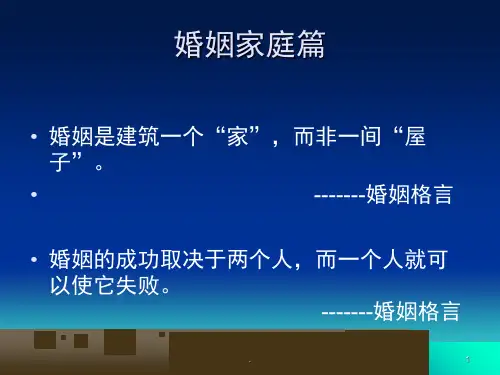 婚姻家庭法律讲座课堂PPT