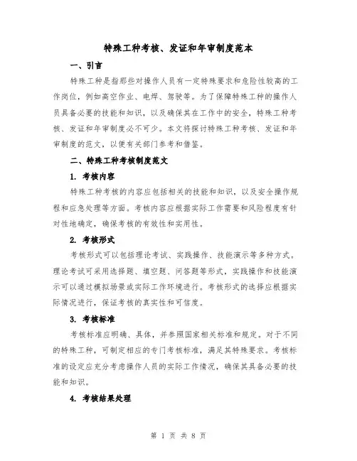 特殊工种考核、发证和年审制度范本（三篇）