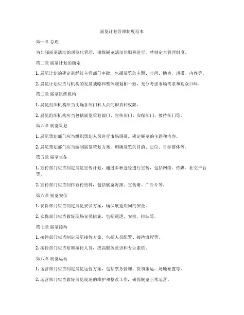 展览计划管理制度范本