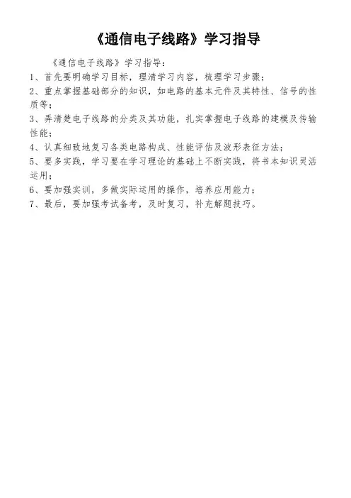 《通信电子线路》学习指导