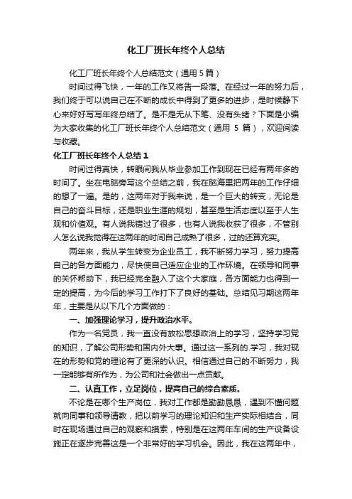 化工厂班长年终个人总结范文（通用5篇）