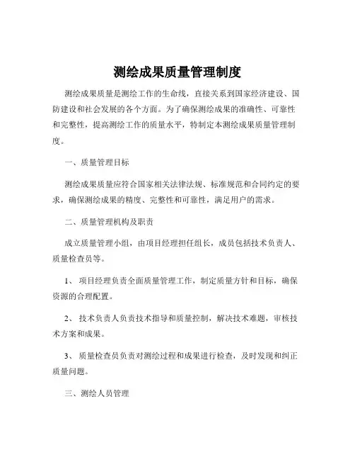 测绘成果质量管理制度