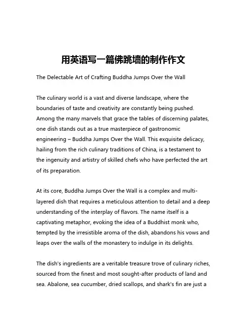 用英语写一篇佛跳墙的制作作文