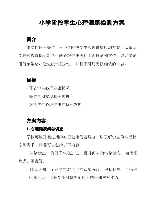 小学阶段学生心理健康检测方案