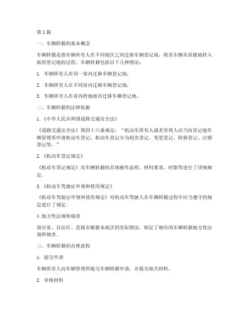 车辆转籍的法律规定(3篇)