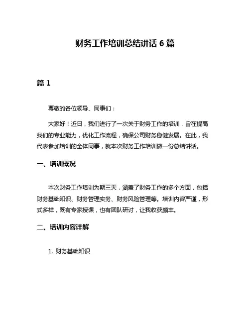 财务工作培训总结讲话6篇
