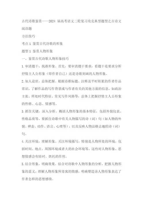 2024届高考语文二轮复习攻克典型题型之古代诗歌鉴赏(含解析)