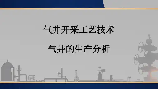 采气井站生产与管理：气井的生产分析